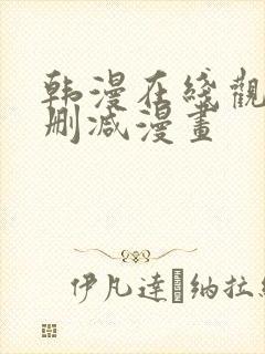 韩漫在线观看无删减漫画