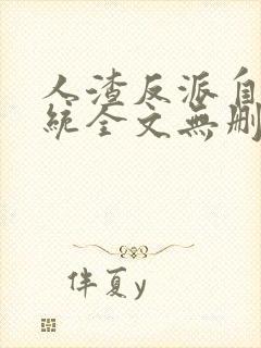 人渣反派自救系统全文无删减