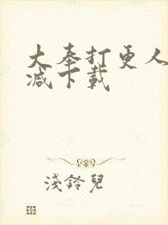 大奉打更人未删减下载