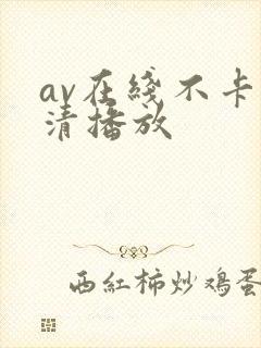 av在线不卡高清播放