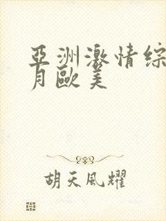 亚洲激情综合五月欧美