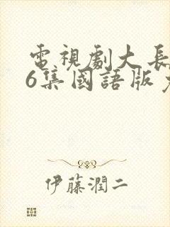 电视剧大长今76集国语版免费观看