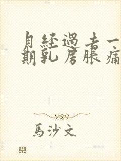 月经过去一个星期乳房胀痛