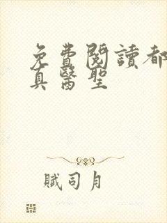 免费阅读都市修真医圣