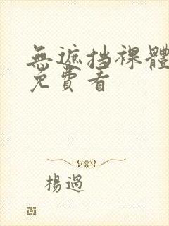 无遮挡裸体视频免费看