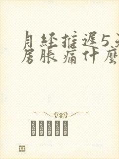 月经推迟5天乳房胀痛什么原因导致的