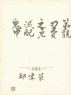 鬼灭之刃第一季中配免费观看