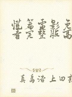 慌篇电影免费观看完整版高清