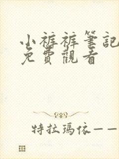 小裤裤笔记漫画免费观看