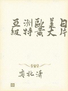 亚洲欧美日韩一级特黄大片