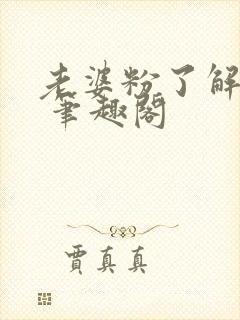 老婆粉了解一下 笔趣阁封面