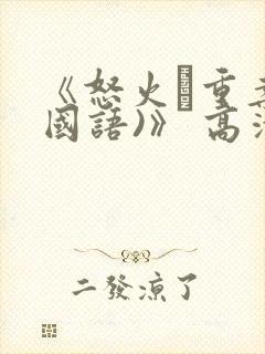 《怒火·重案(国语)》 高清