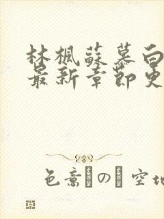 林枫苏慕白小说最新章节更新时间