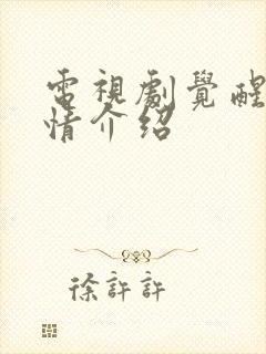 电视剧觉醒者剧情介绍