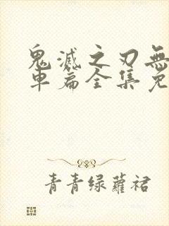 鬼灭之刃无限列车篇全集免费播放封面