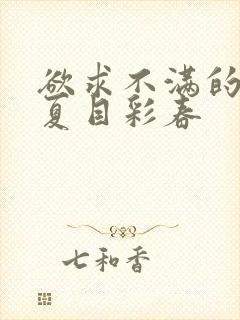 欲求不满的人妻夏目彩春封面