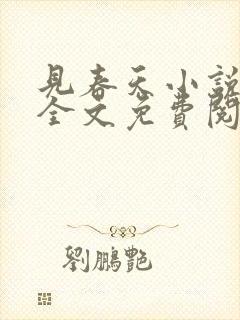 见春天小说在线全文免费阅读无弹窗封面