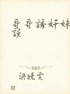 哥哥诱奸妹妹小说