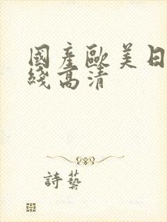 国产欧美日韩在线高清封面