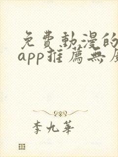 免费动漫的软件app推荐无广告