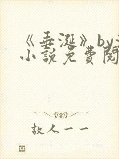 《垂涎》by浅小说免费阅读