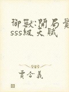 御兽:开局觉醒sss级天赋