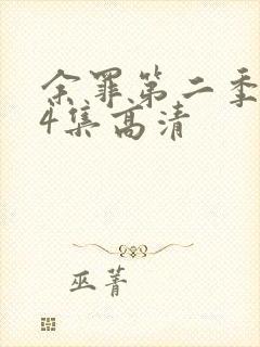 余罪第二季全24集高清