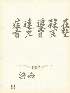 疾速追杀在线观看免费完整