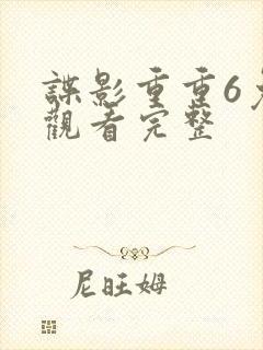 谍影重重6免费观看完整