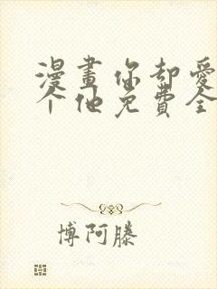 漫画你却爱着一个他免费全集封面