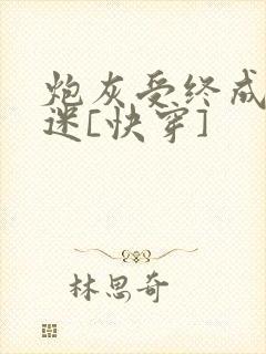 炮灰受终成万人迷[快穿]