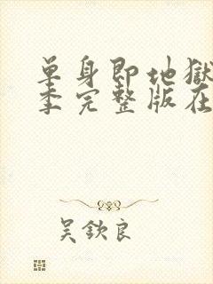 单身即地狱第3季完整版在线观看