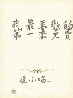 我最喜欢的妈妈第一季免费观看动漫封面