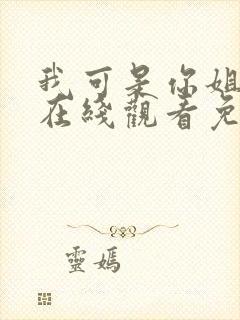 我可是你姐动漫在线观看免费第10集