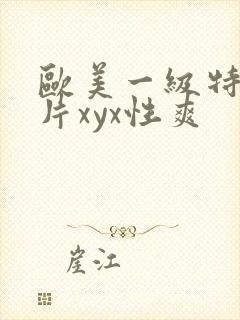 欧美一级特黄大片xyx性爽封面