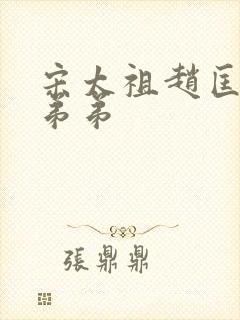 宋太祖赵匡胤的弟弟