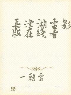 长津湖电影完整版在线看