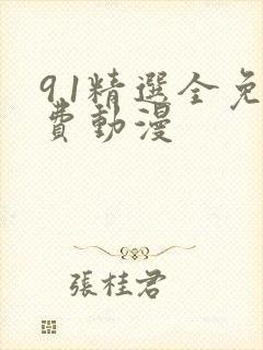 9.1精选全免费动漫