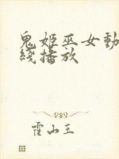 鬼姬巫女动漫在线播放