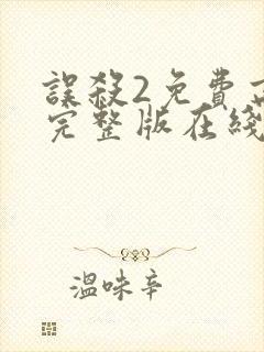 误杀2免费高清完整版在线观看