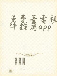 免费看电视剧软件推荐app