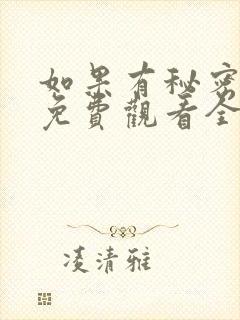 如果有秘密短剧免费观看全集高清