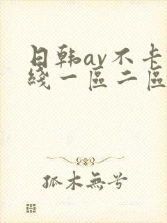 日韩av不卡在线一区二区三区