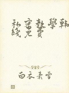 私密教学韩漫在线免费封面