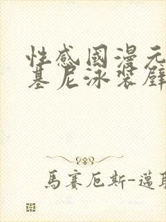 性感国漫元瑶比基尼泳装壁纸