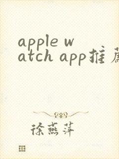 apple watch app推荐