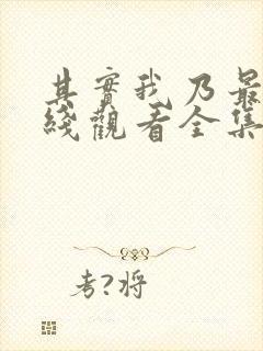 其实我乃最强在线观看全集免费播放