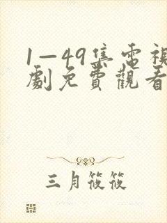 1—49集电视剧免费观看爱