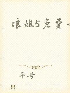 浪姐5免费看