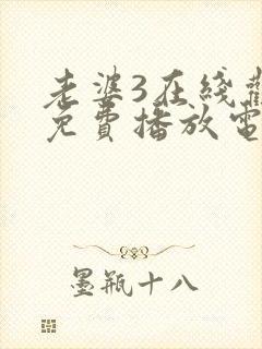 老婆3在线观看免费播放电视剧